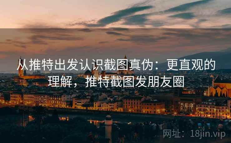 从推特出发认识截图真伪:更直观的理解,推特截图发朋友圈 从推特出发认识截图真伪:更直观的理解,推特截图发朋友圈