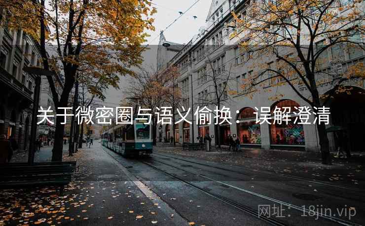 关于微密圈与语义偷换：误解澄清