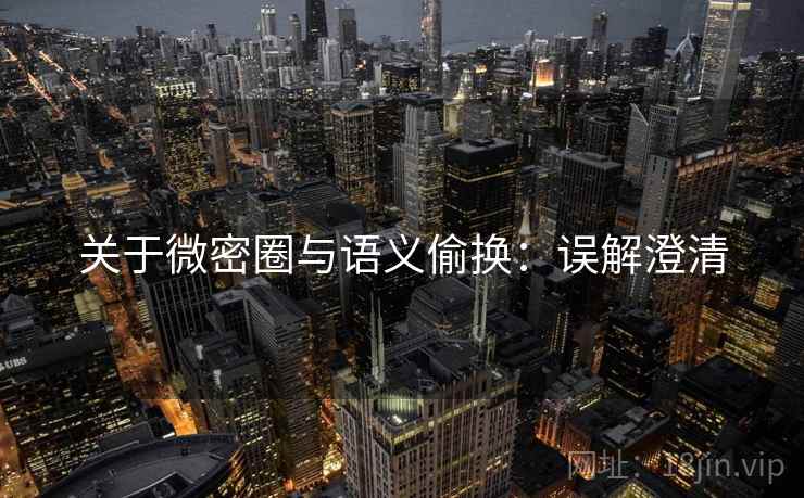 关于微密圈与语义偷换：误解澄清