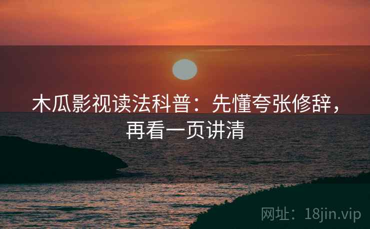 木瓜影视读法科普：先懂夸张修辞，再看一页讲清