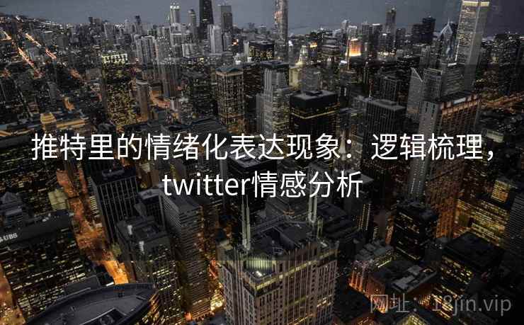 推特里的情绪化表达现象：逻辑梳理，twitter情感分析