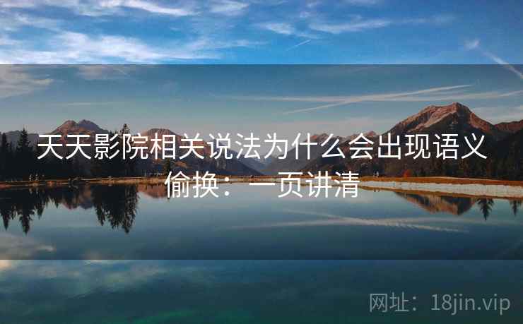 天天影院相关说法为什么会出现语义偷换:一页讲清 天天影院相关说法为什么会出现语义偷换:一页讲清