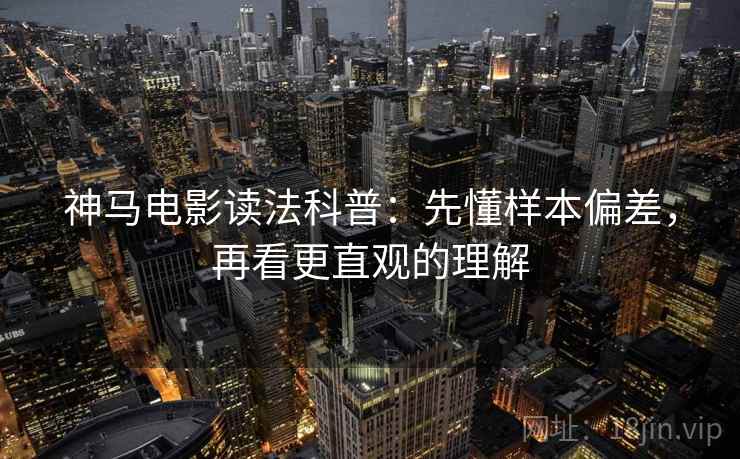 神马电影读法科普：先懂样本偏差，再看更直观的理解