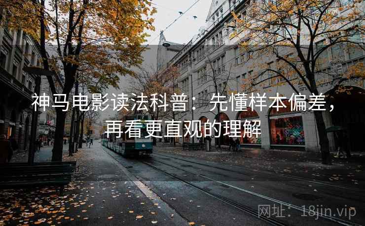 神马电影读法科普：先懂样本偏差，再看更直观的理解