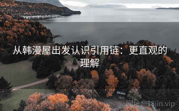 从韩漫屋出发认识引用链：更直观的理解