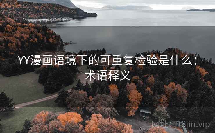 YY漫画语境下的可重复检验是什么:术语释义 YY漫画语境下的可重复检验是什么:术语释义