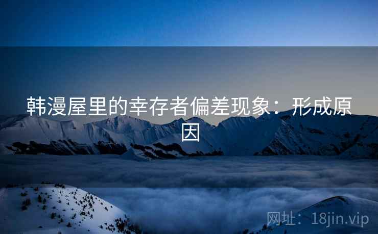 韩漫屋里的幸存者偏差现象：形成原因