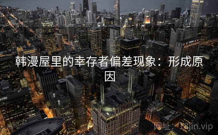 韩漫屋里的幸存者偏差现象：形成原因