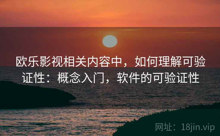 欧乐影视相关内容中，如何理解可验证性：概念入门，软件的可验证性