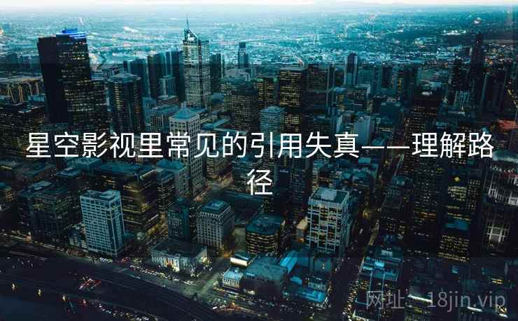 星空影视里常见的引用失真——理解路径