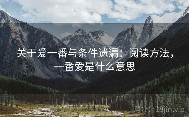 关于爱一番与条件遗漏：阅读方法，一番爱是什么意思